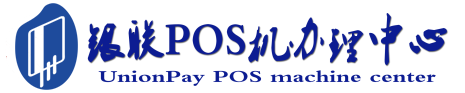 云南POS机办理服务中心